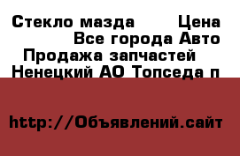 Стекло мазда 626 › Цена ­ 1 000 - Все города Авто » Продажа запчастей   . Ненецкий АО,Топседа п.